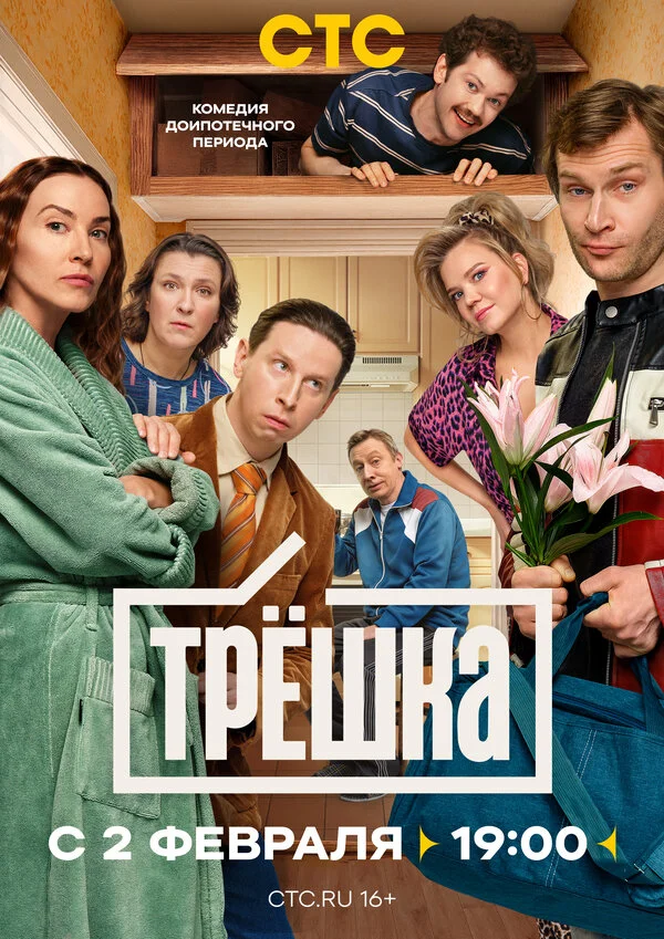 Трёшка сериал 2026 смотреть онлайн бесплатно в хорошем качестве HD